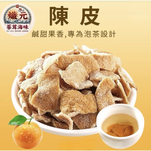 「本草養生」陳皮｜300g｜自然酸香 × 果韻回甘 × 甘香爽口｜泡茶煮湯好搭配