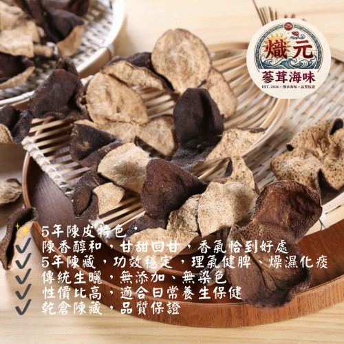 正宗新會陳皮（5年）－ 傳統生曬・陳香醇和 （250克）